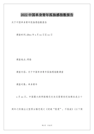 2024中国单身青年孤独感指数报告