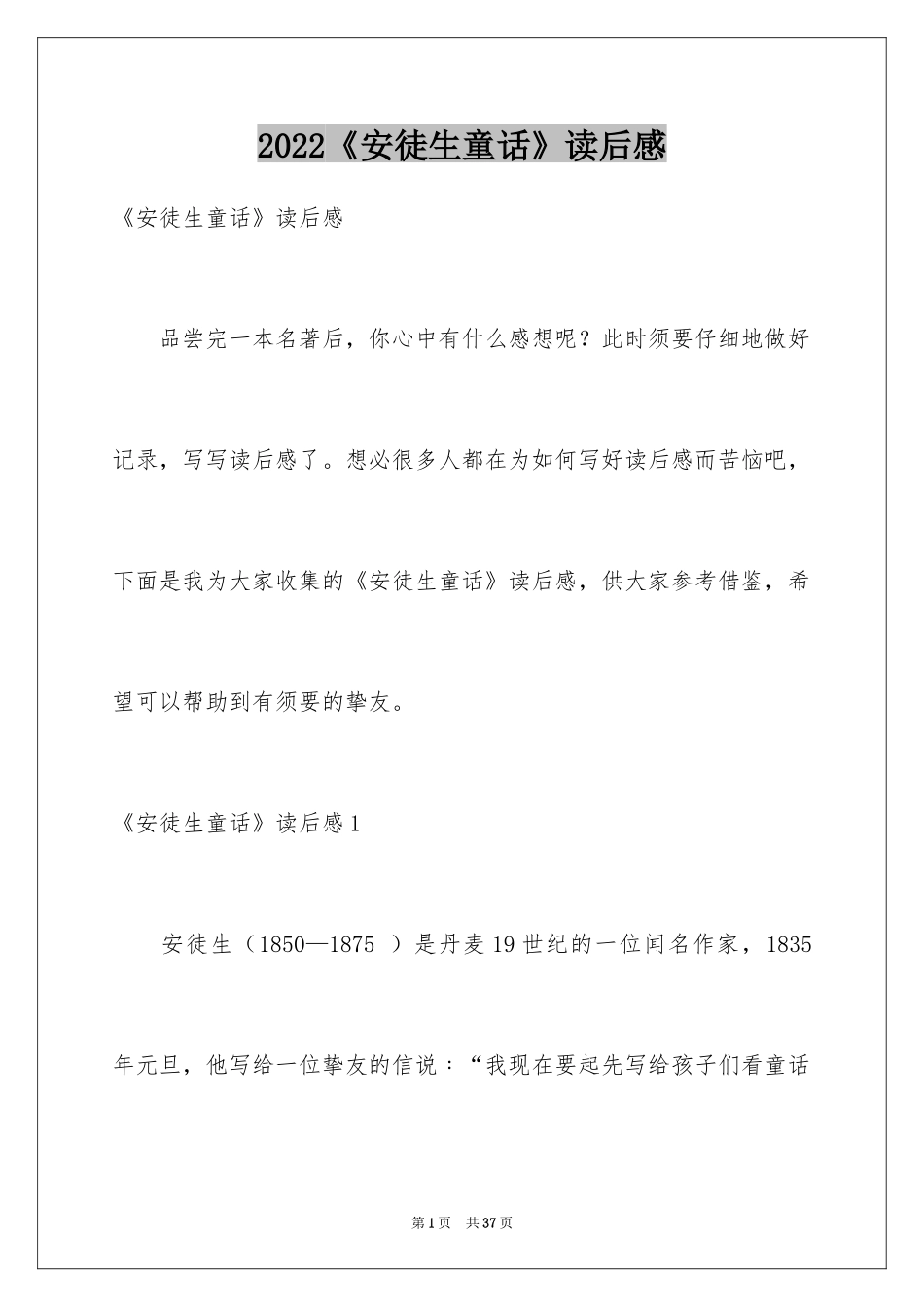 2024《安徒生童话》读后感_18_第1页