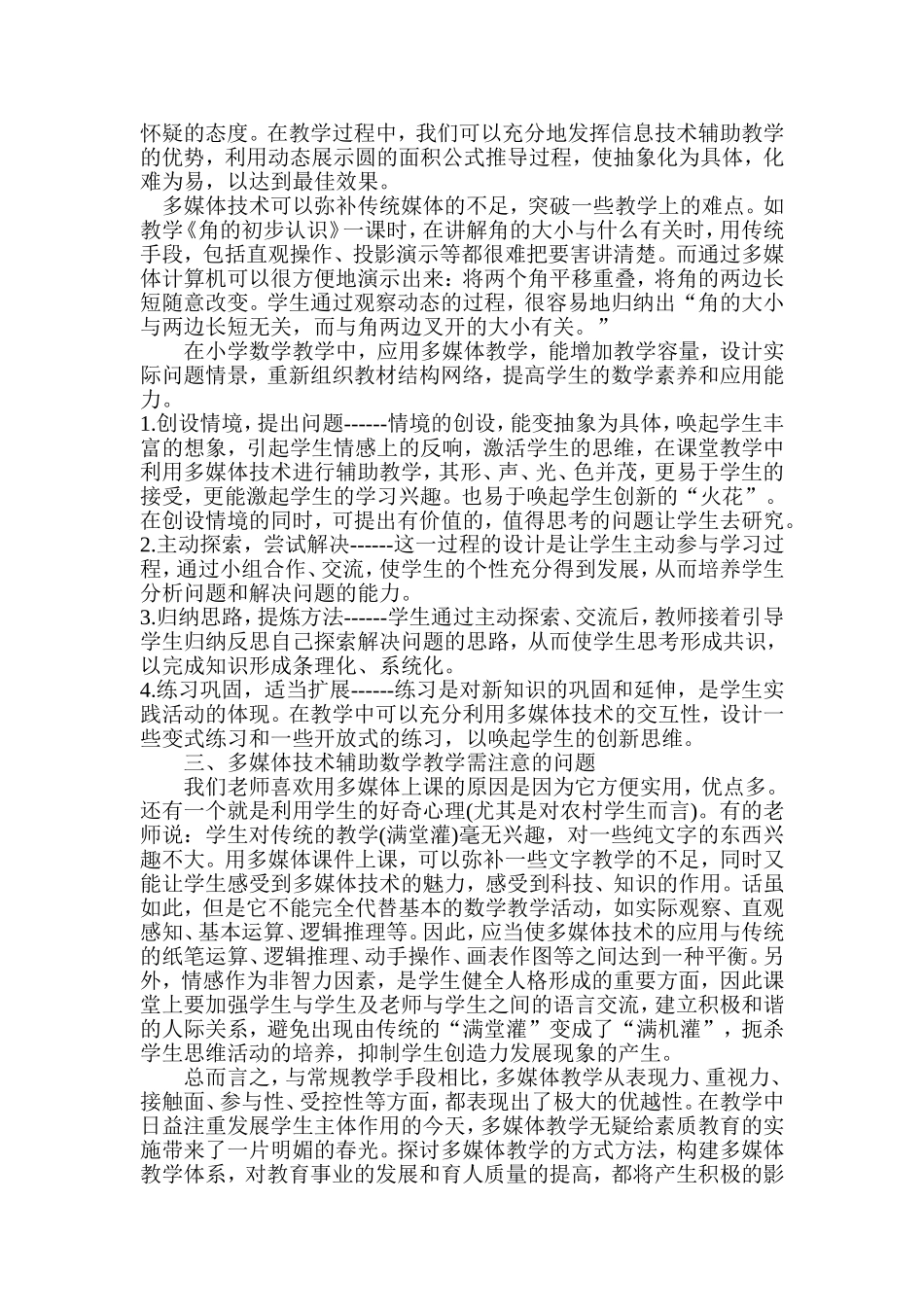 浅谈多媒体技术在小学数学教学中的应用_第2页