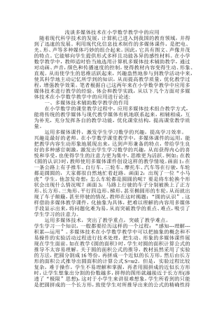 浅谈多媒体技术在小学数学教学中的应用