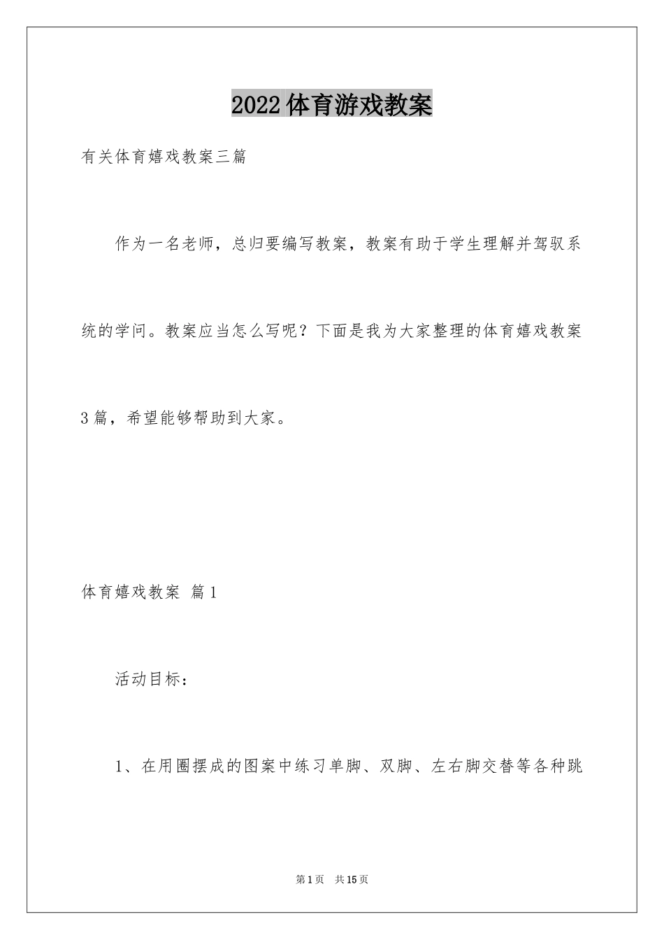 2024体育游戏教案_20_第1页