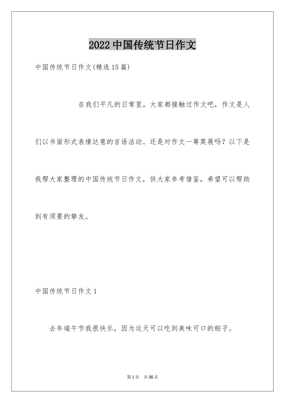 2024中国传统节日作文_17_第1页