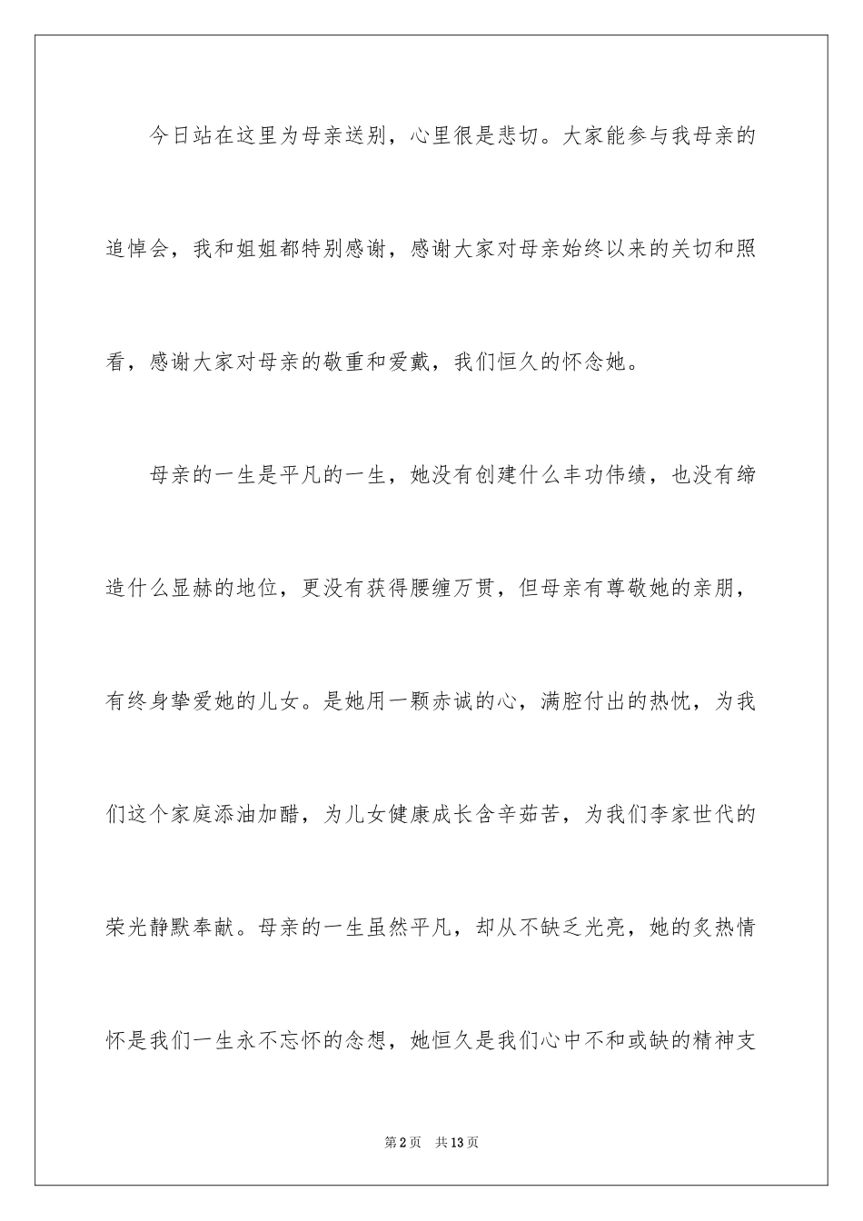 2024丧礼答谢宴致辞_第2页