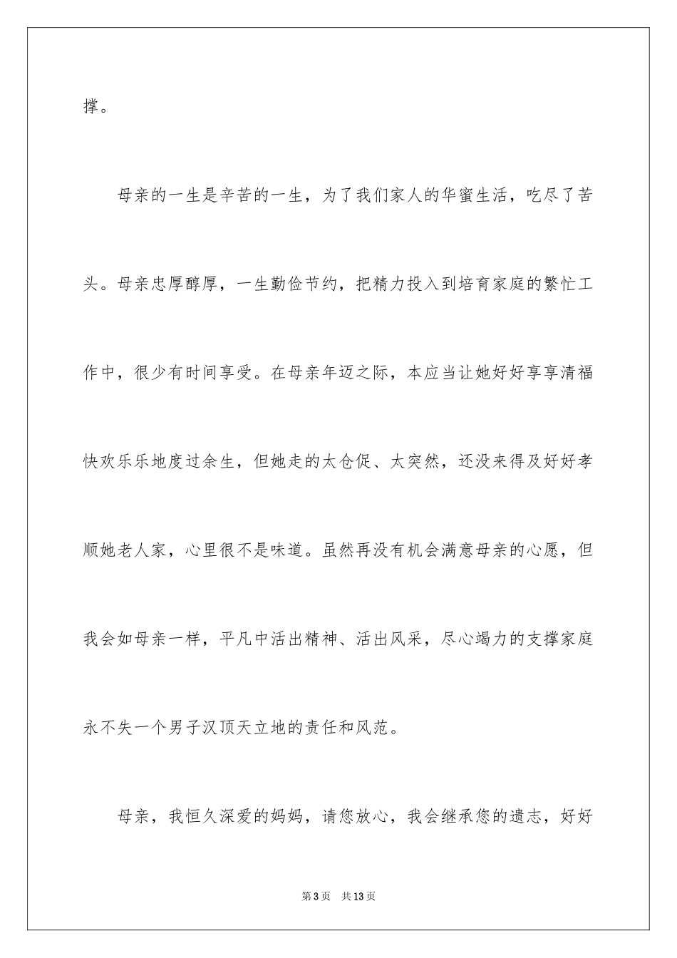 2024丧礼答谢宴致辞_第3页