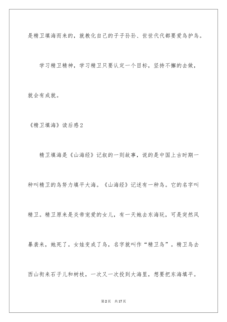 2024《精卫填海》读后感_12_第2页