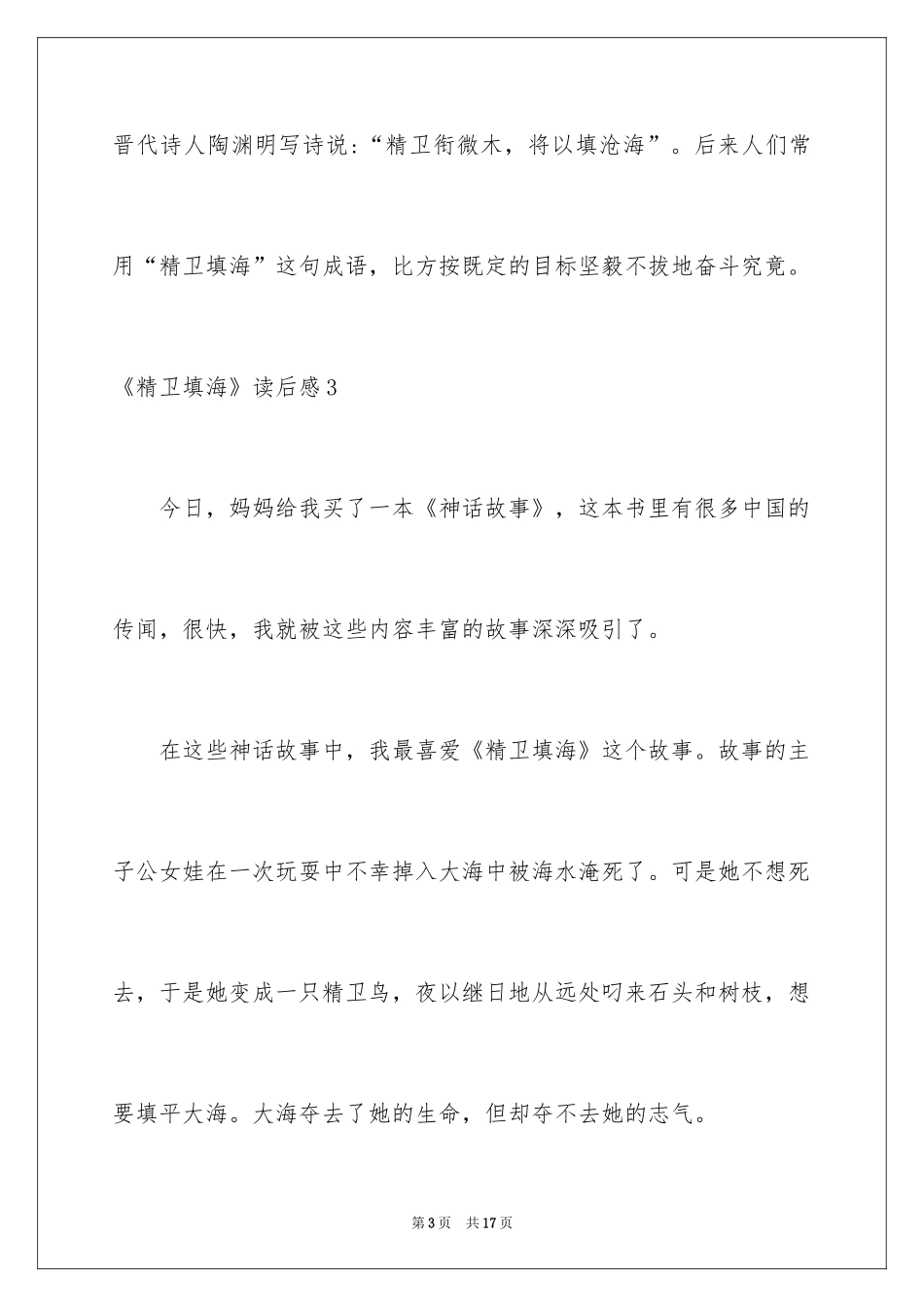 2024《精卫填海》读后感_12_第3页