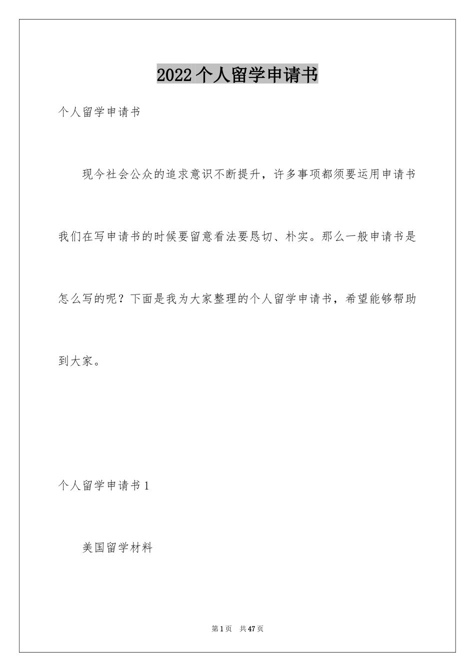 2024个人留学申请书_7_第1页