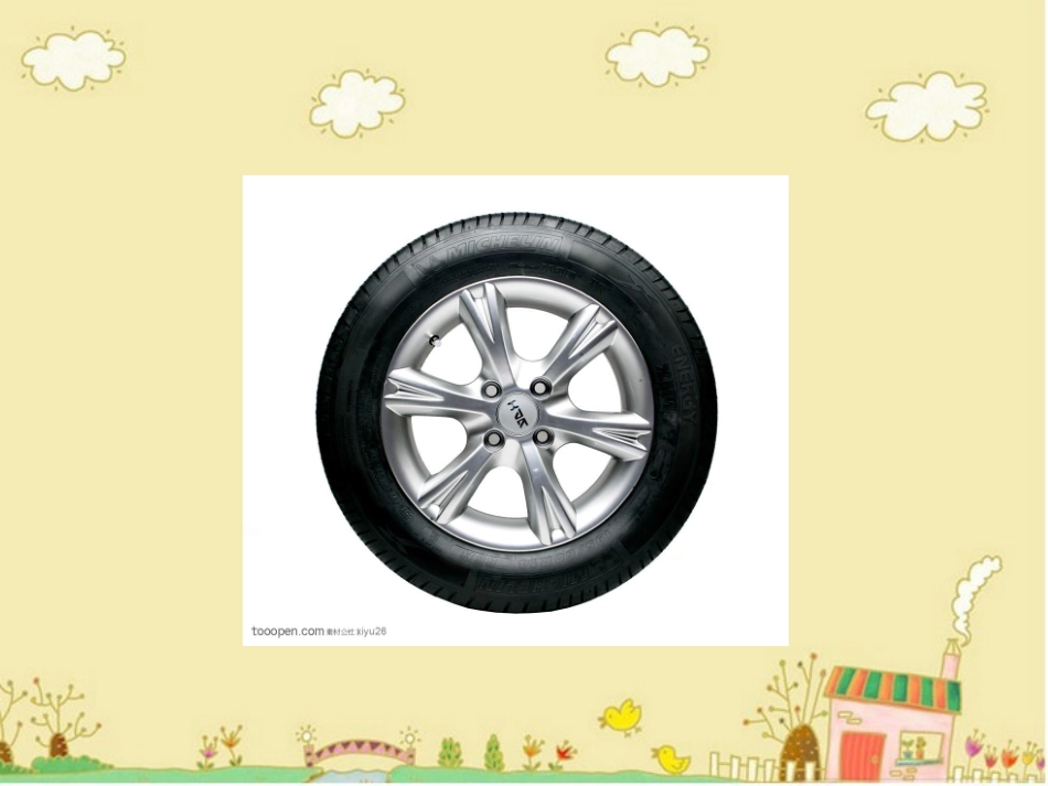 快乐轮胎PPT_第1页