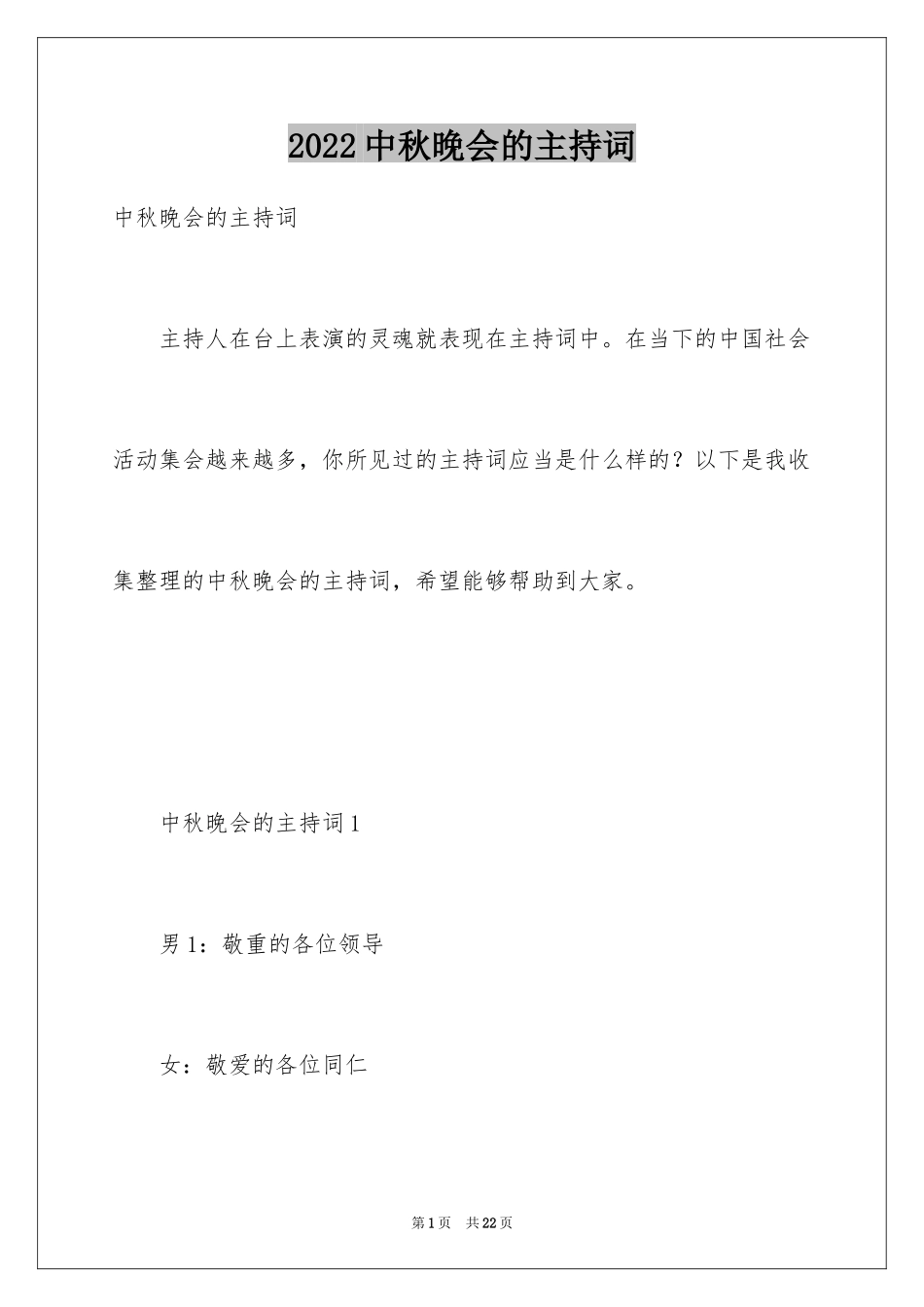 2024中秋晚会的主持词_第1页