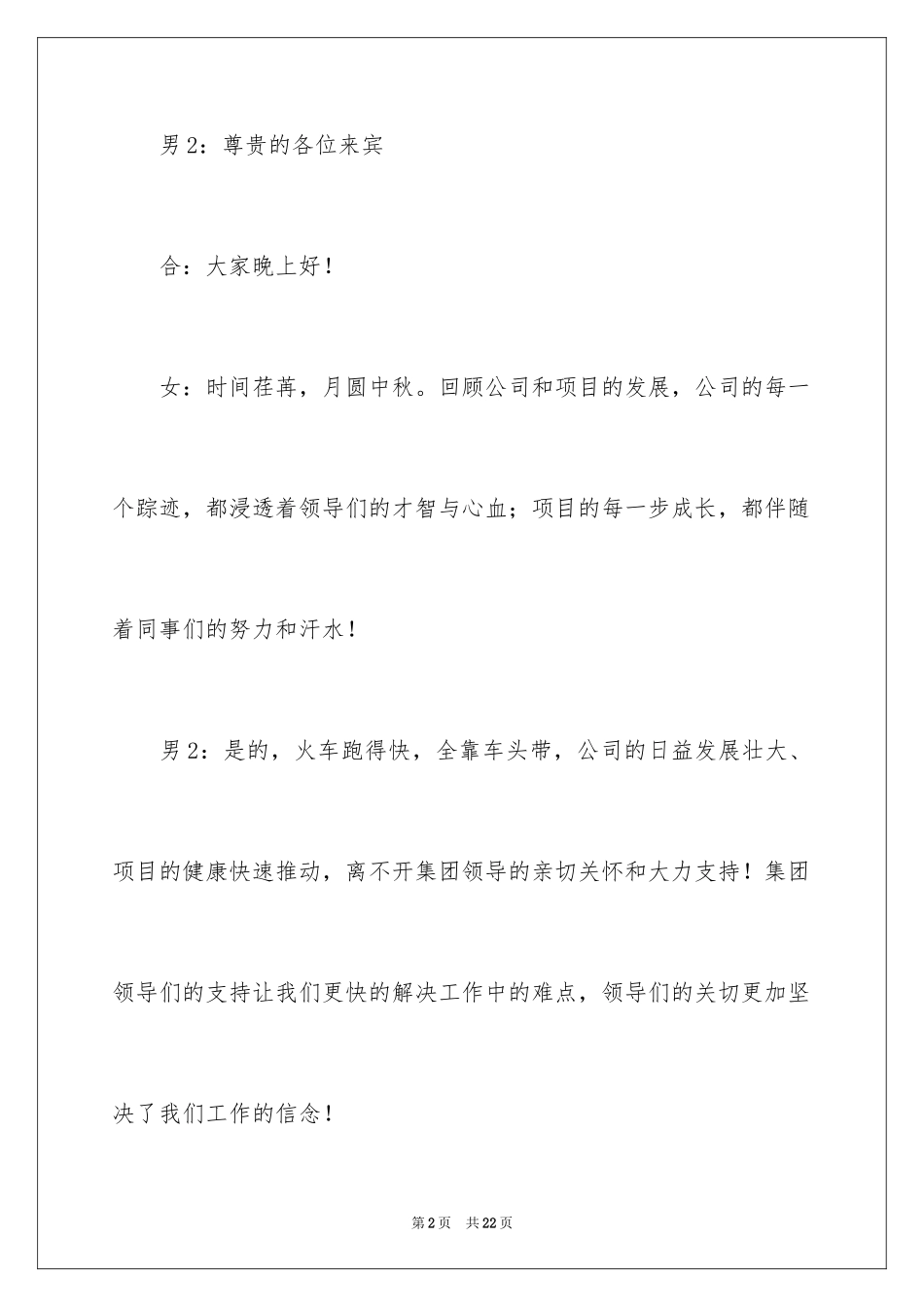 2024中秋晚会的主持词_第2页