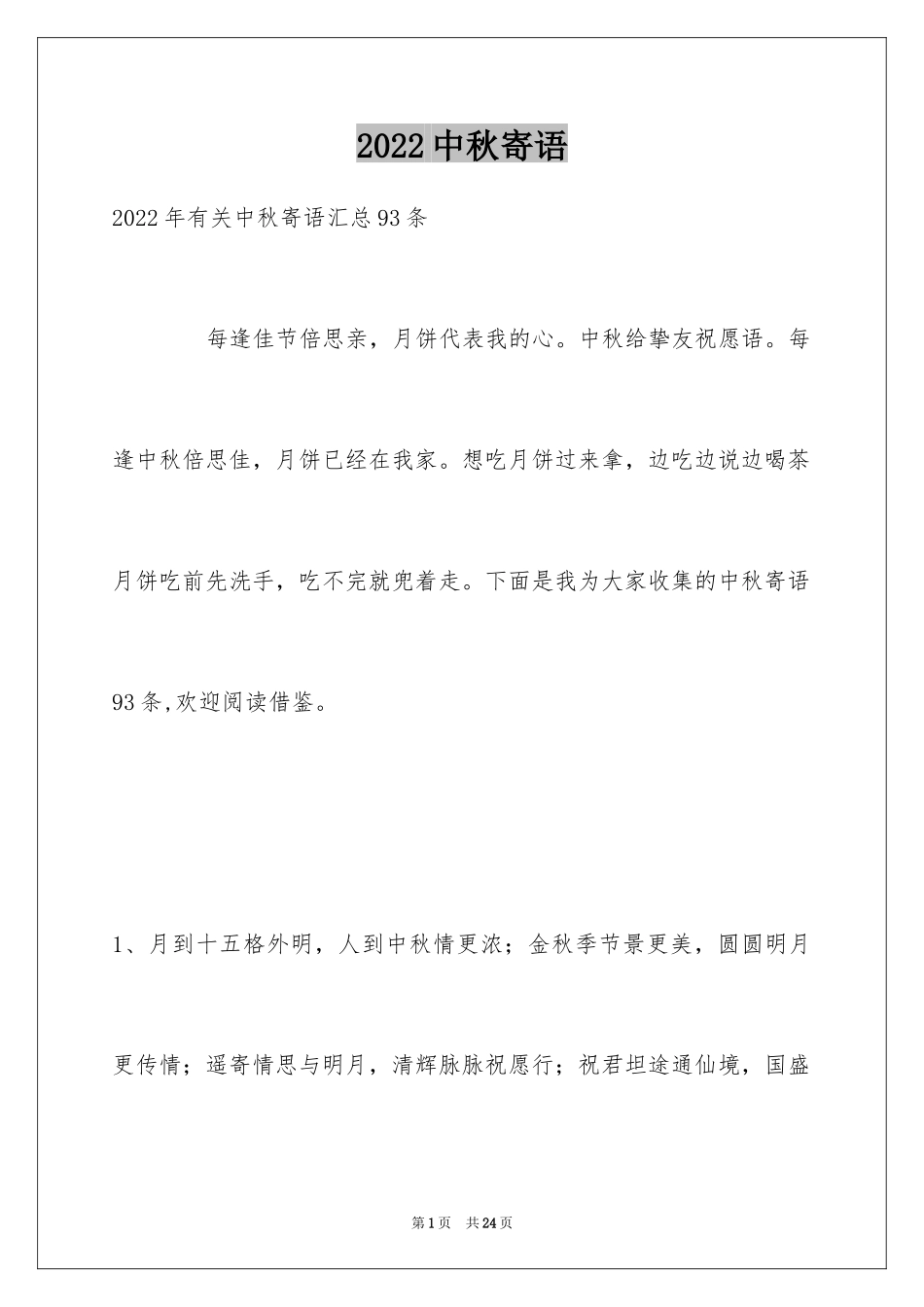 2024中秋寄语_46_第1页