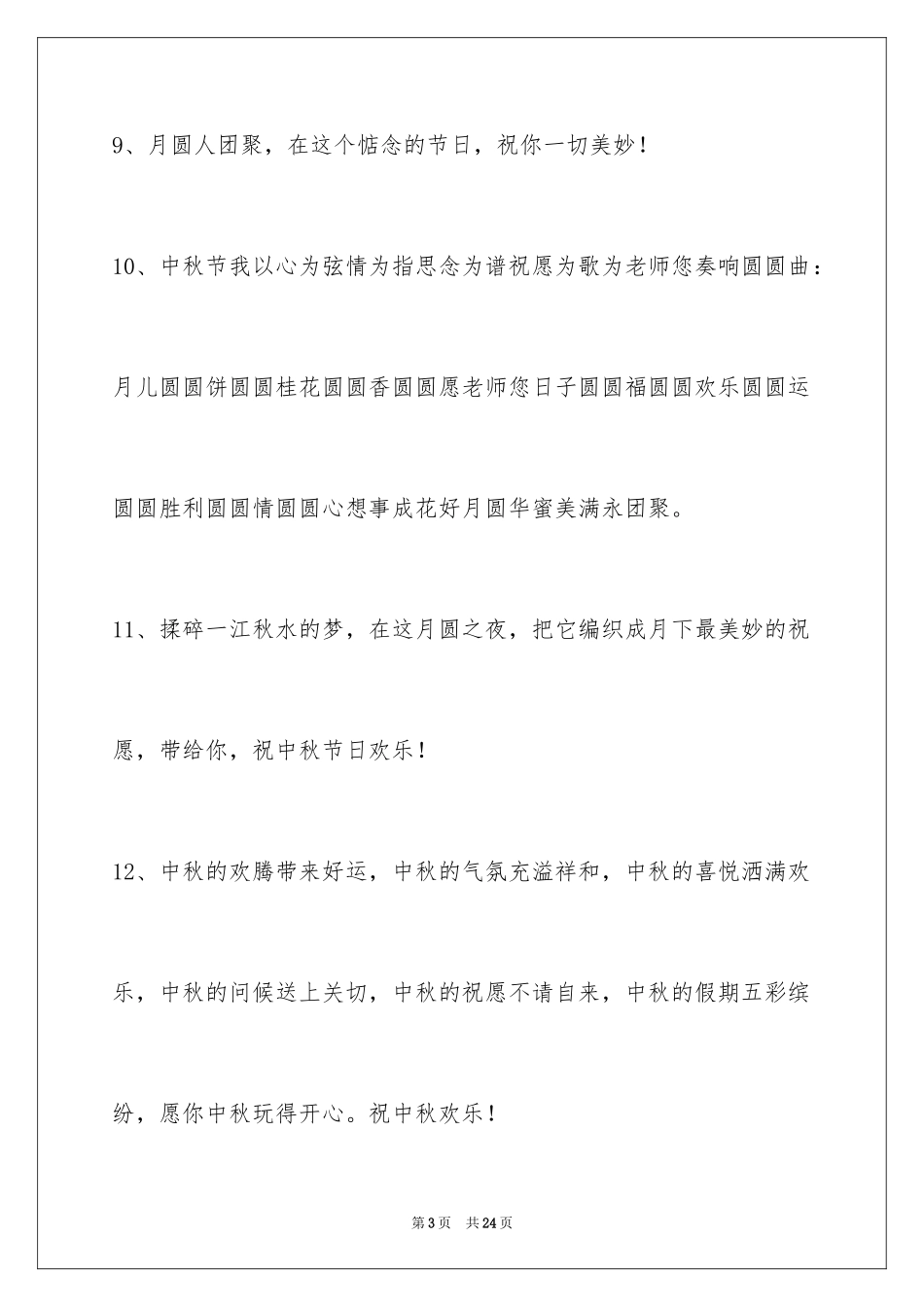 2024中秋寄语_46_第3页