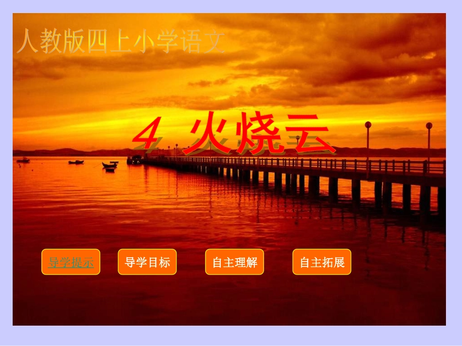 四年级上语文课件-火烧云-人教版_第1页