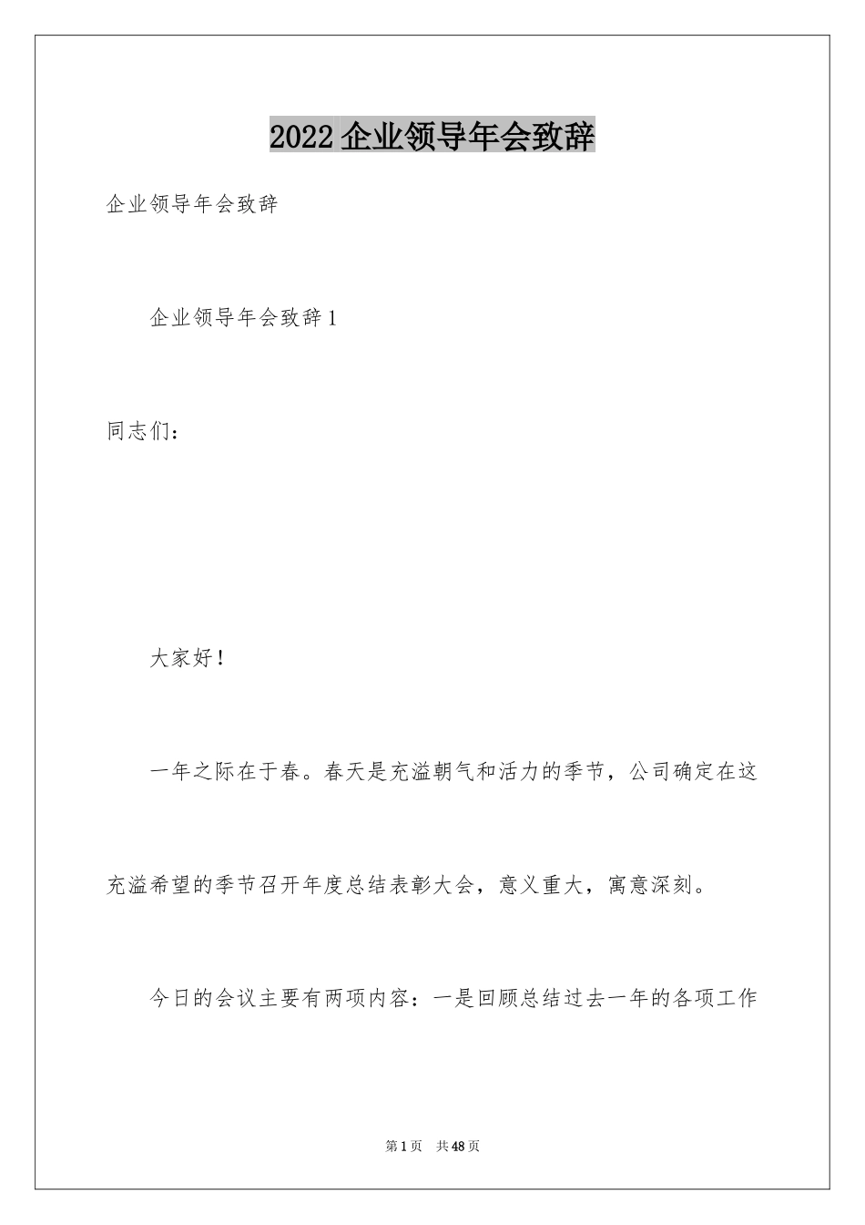2024企业领导年会致辞_3_第1页