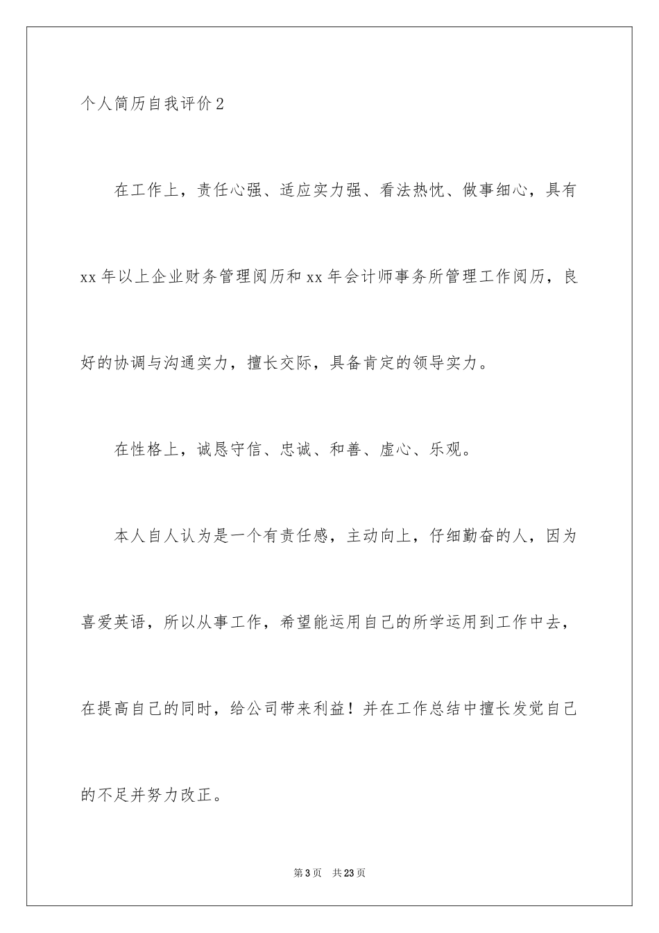 2024个人简历自我评价_36_第3页