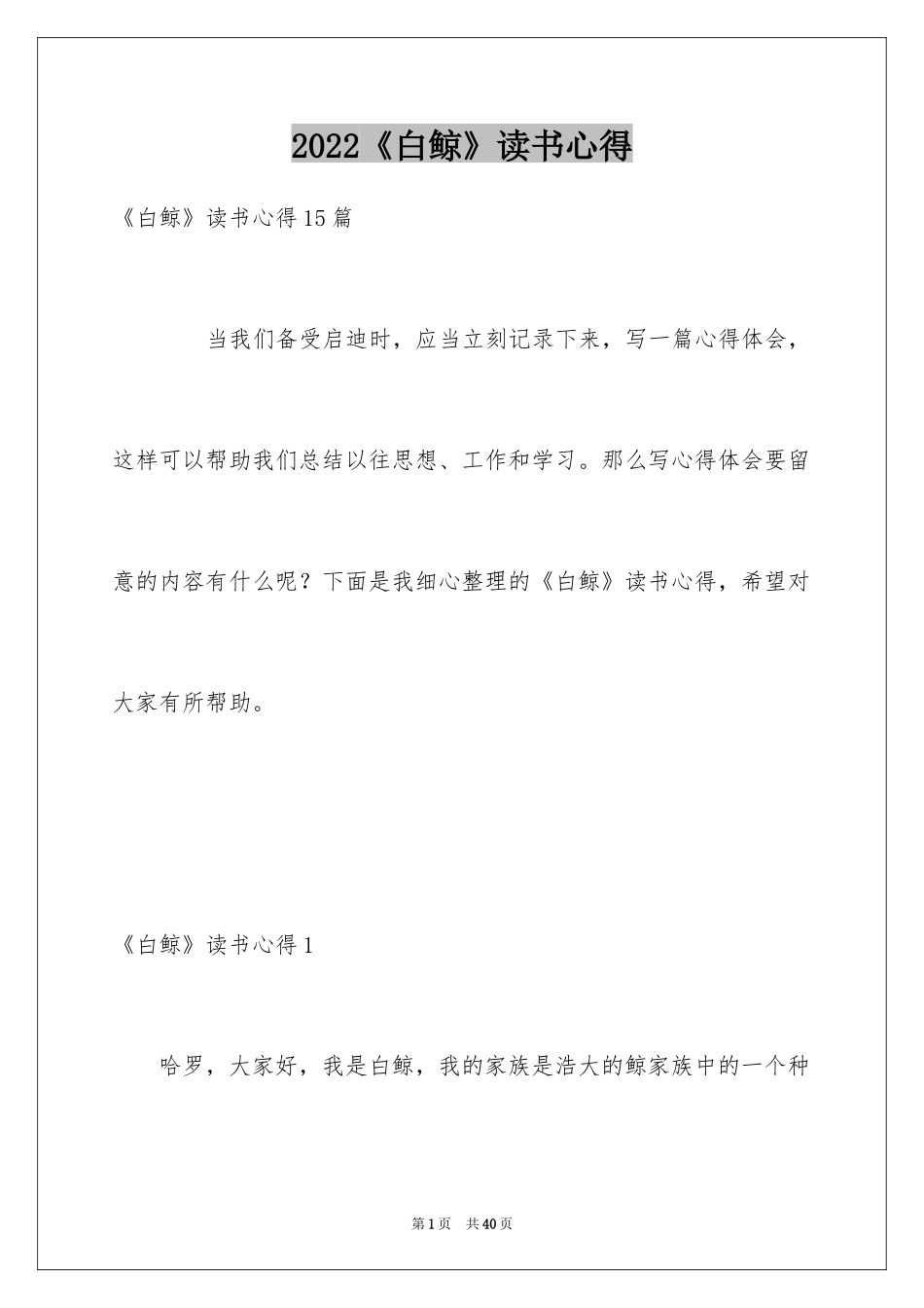 2024《白鲸》读书心得_5_第1页