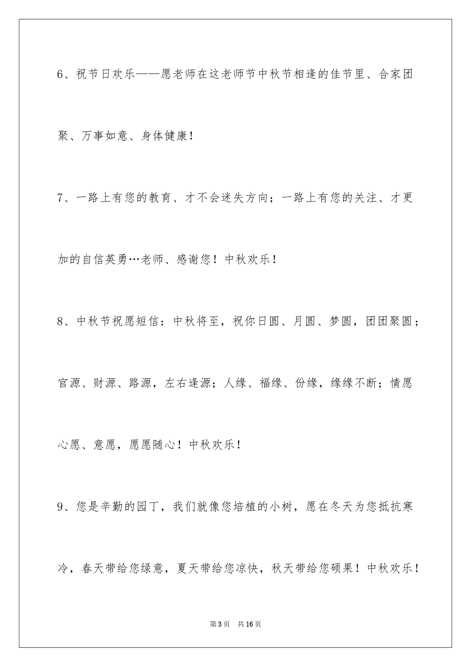 2024中秋节寄语_19_第3页