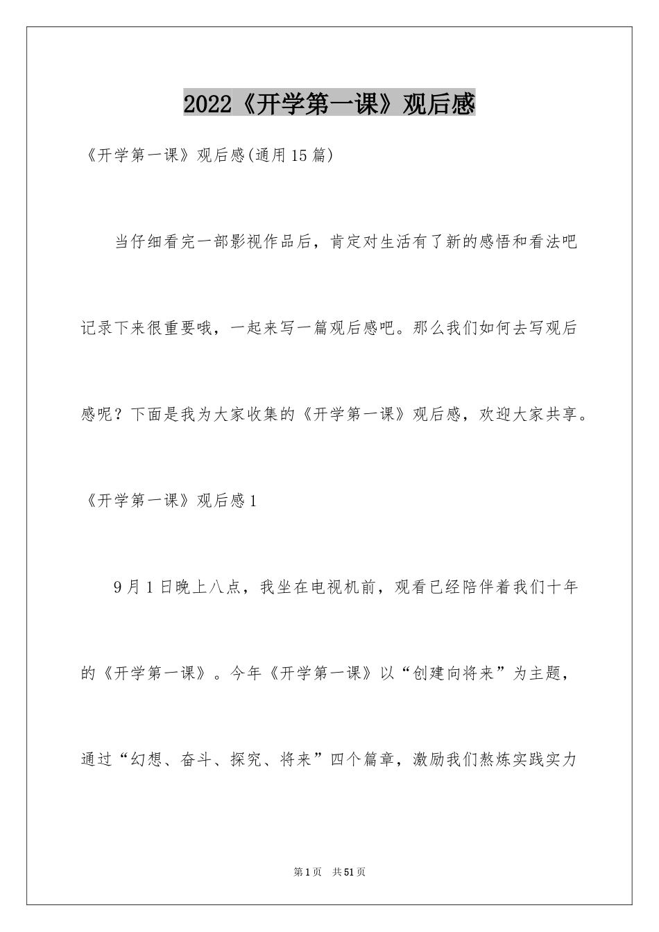2024《开学第一课》观后感_340_第1页