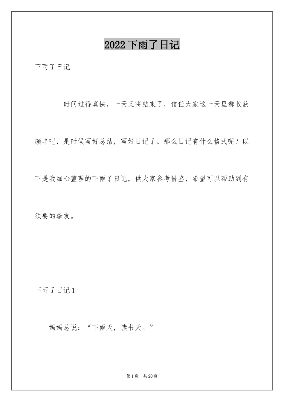 2024下雨了日记_6_第1页