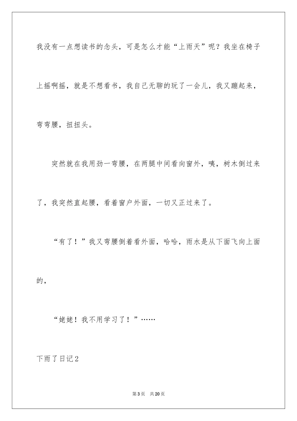 2024下雨了日记_6_第3页