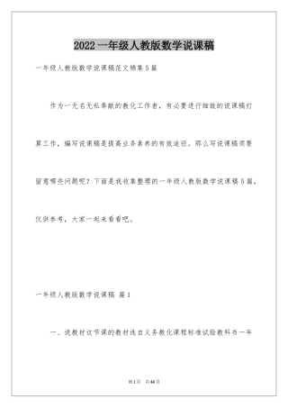 2024一年级人教版数学说课稿_24