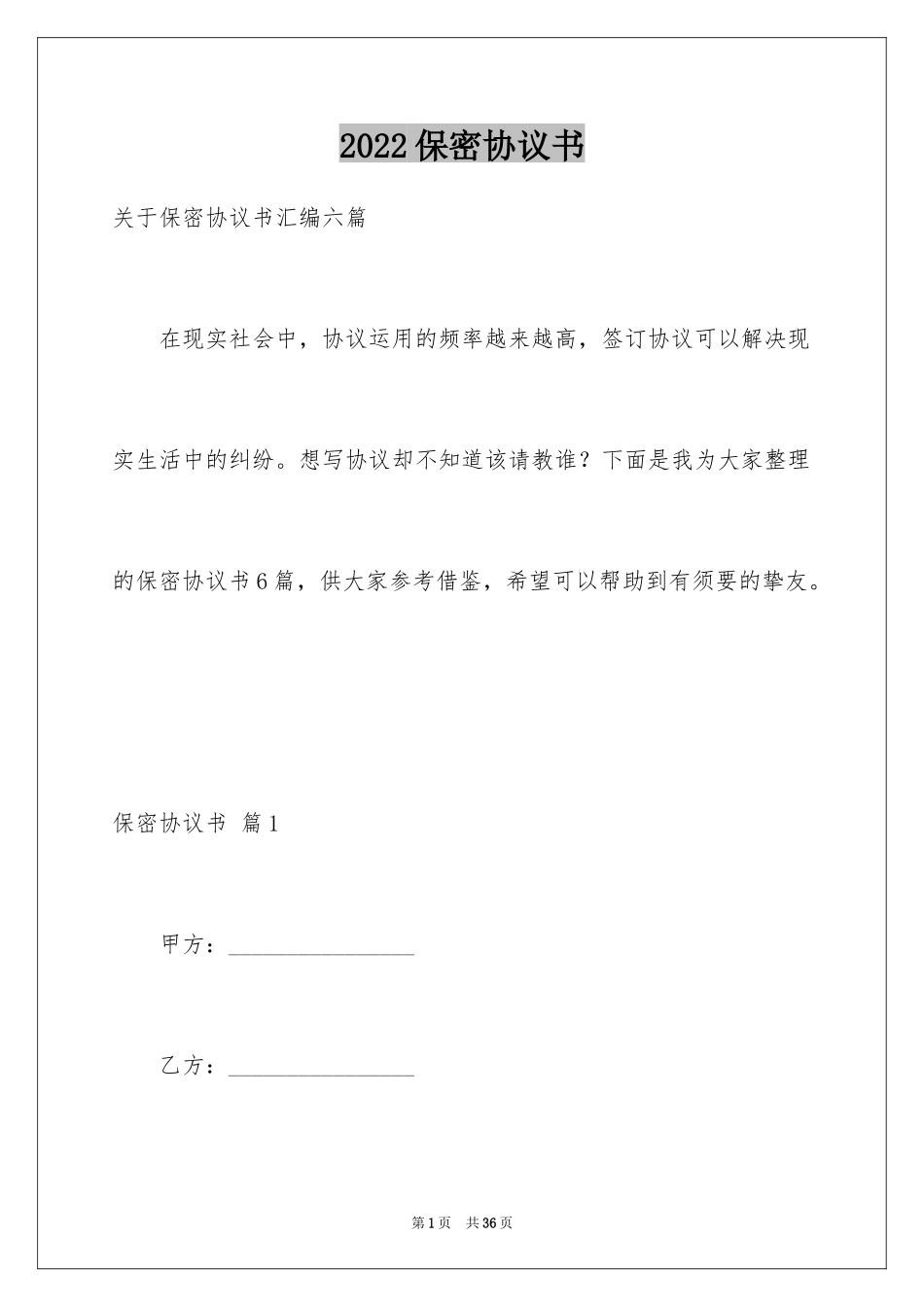 2024保密协议书_35_第1页