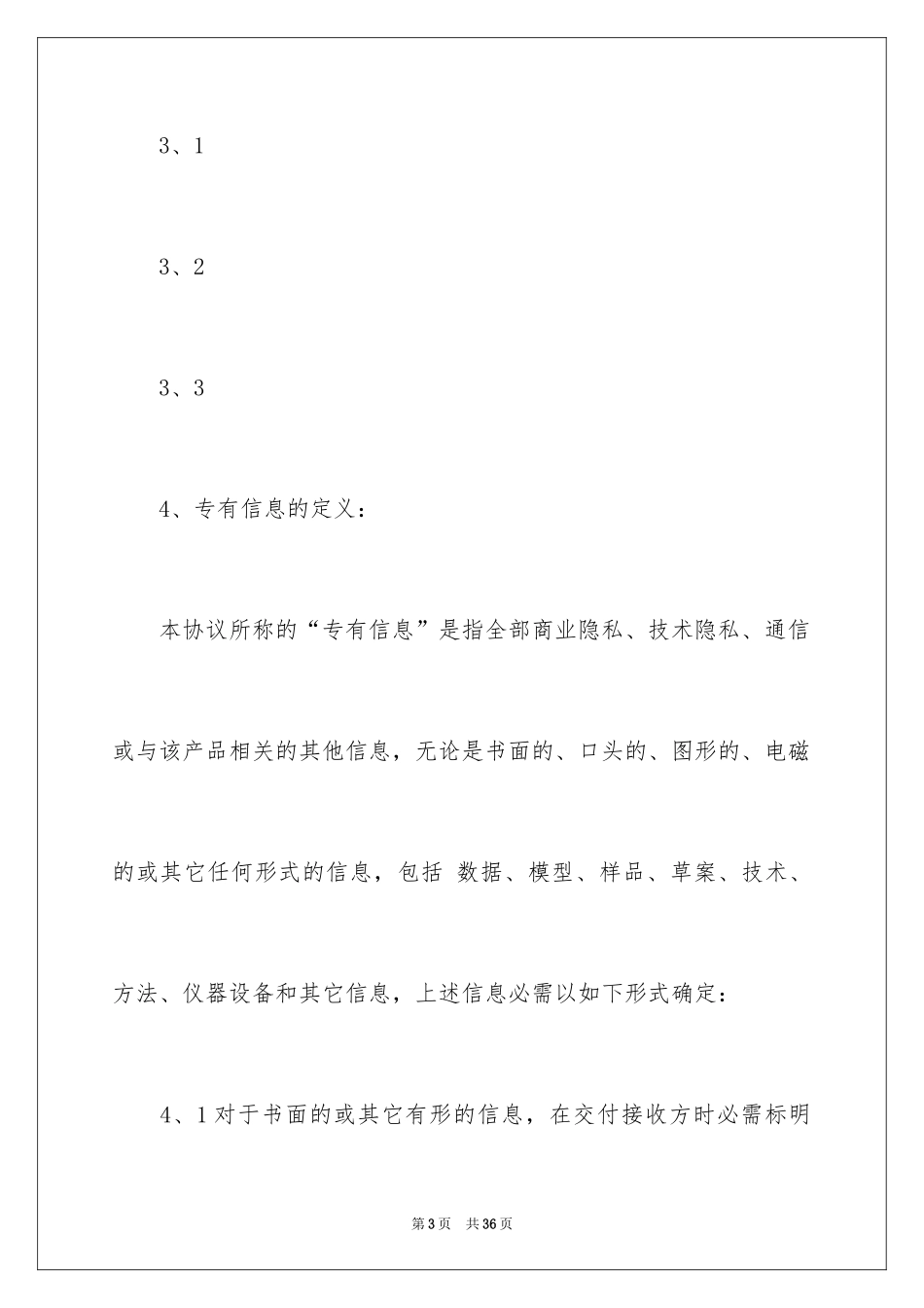 2024保密协议书_35_第3页
