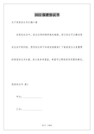 2024保密协议书_35