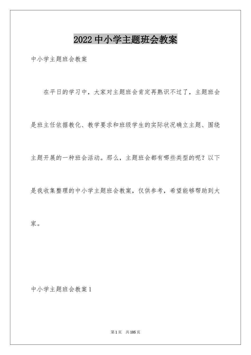 2024中小学主题班会教案_第1页