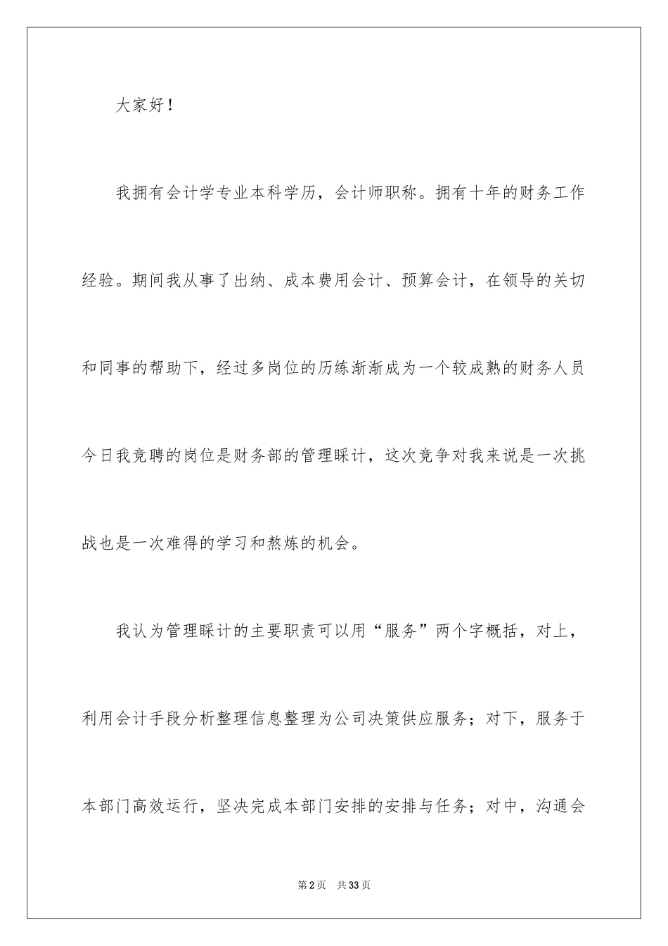 2024企业管理岗位竞聘演讲稿_8_第2页