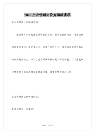 2024企业管理岗位竞聘演讲稿_8