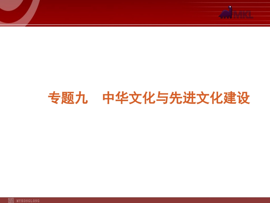 2012届高考新课标政治二轮复习方案课件：专题9　中华文化与先进文化建设 (2)_第1页