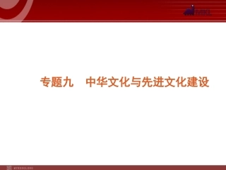 2012届高考新课标政治二轮复习方案课件：专题9　中华文化与先进文化建设 (2)