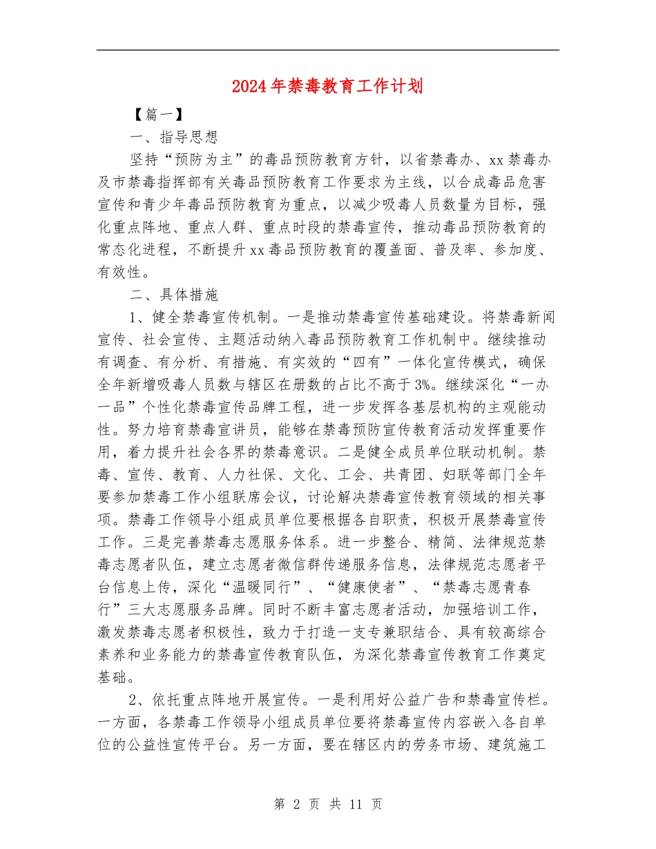 2024年禁毒教育工作计划_第2页