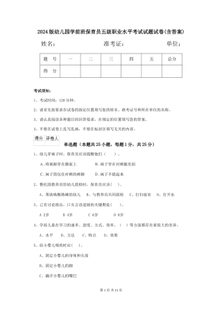 2024版幼儿园学前班保育员五级职业水平考试试题试卷(含答案)