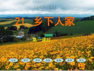 乡下人家课件 ()
