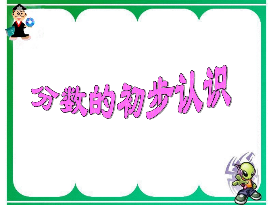 分数的初步认识 (2)_第1页