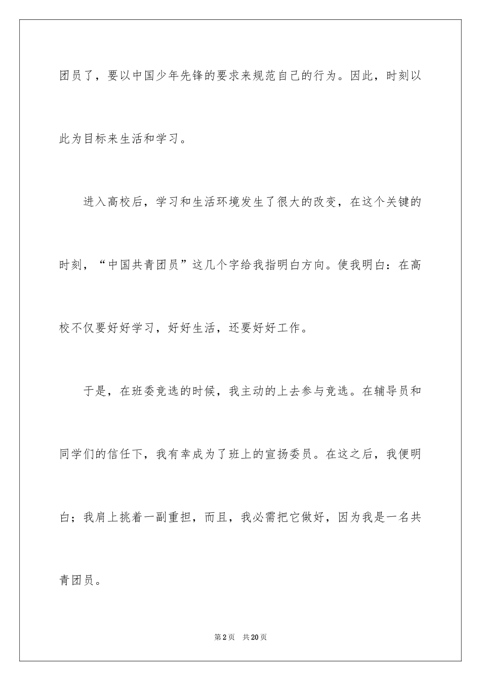 2024优秀团员年度个人总结_第2页