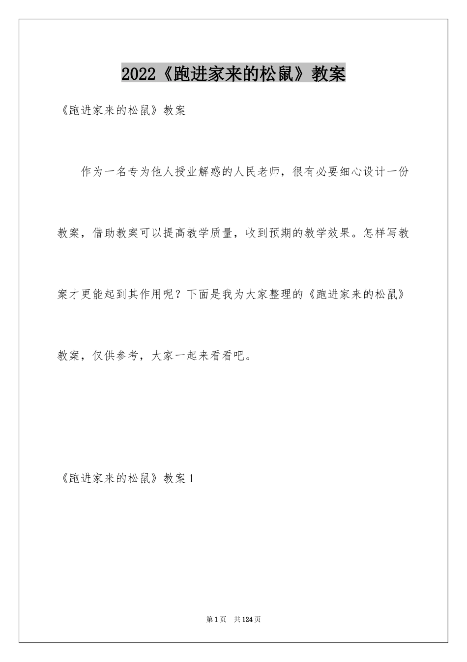 2024《跑进家来的松鼠》教案_2_第1页