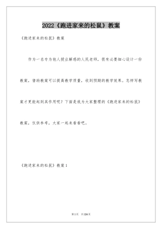 2024《跑进家来的松鼠》教案_2