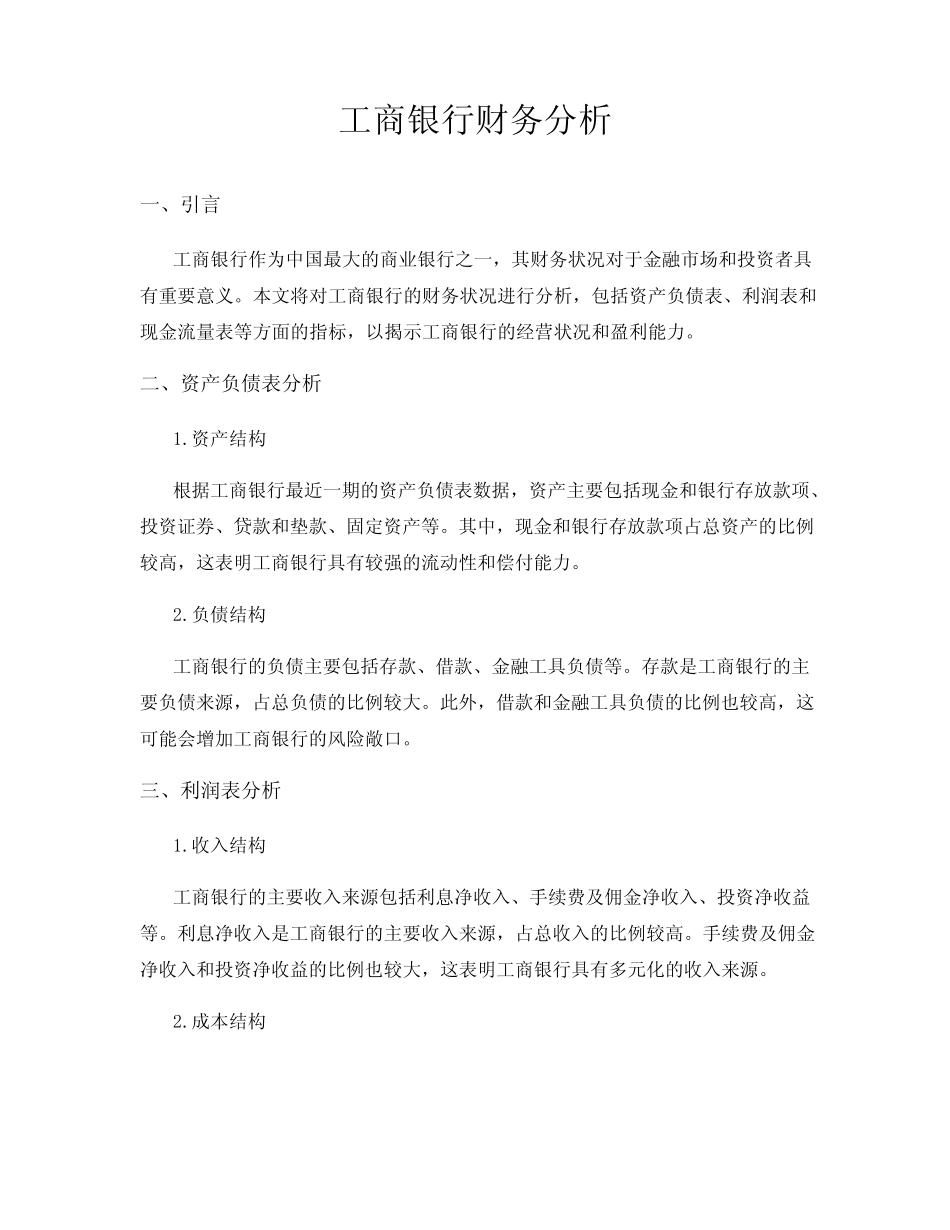 工商银行财务分析_第1页
