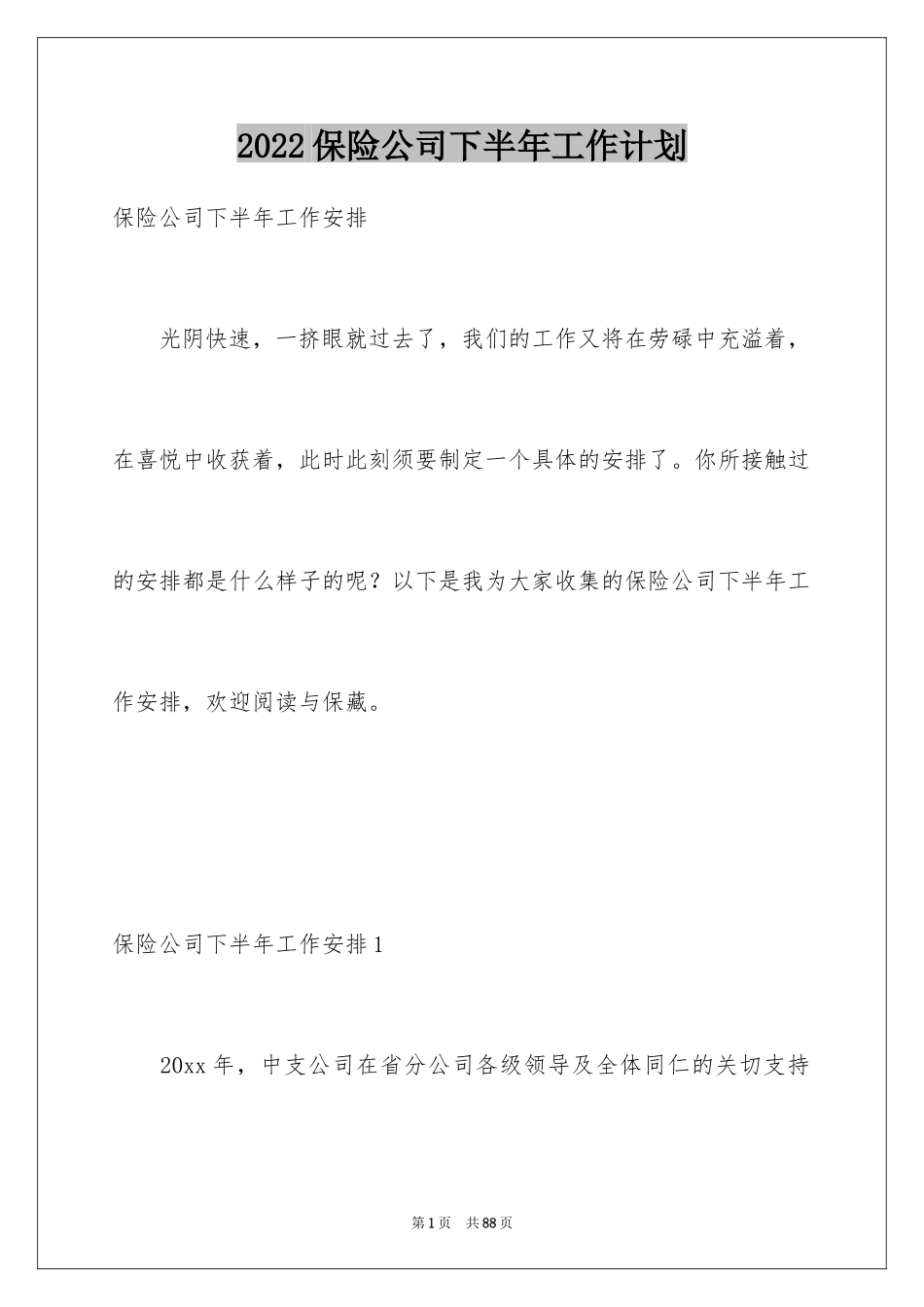 2024保险公司下半年工作计划_第1页