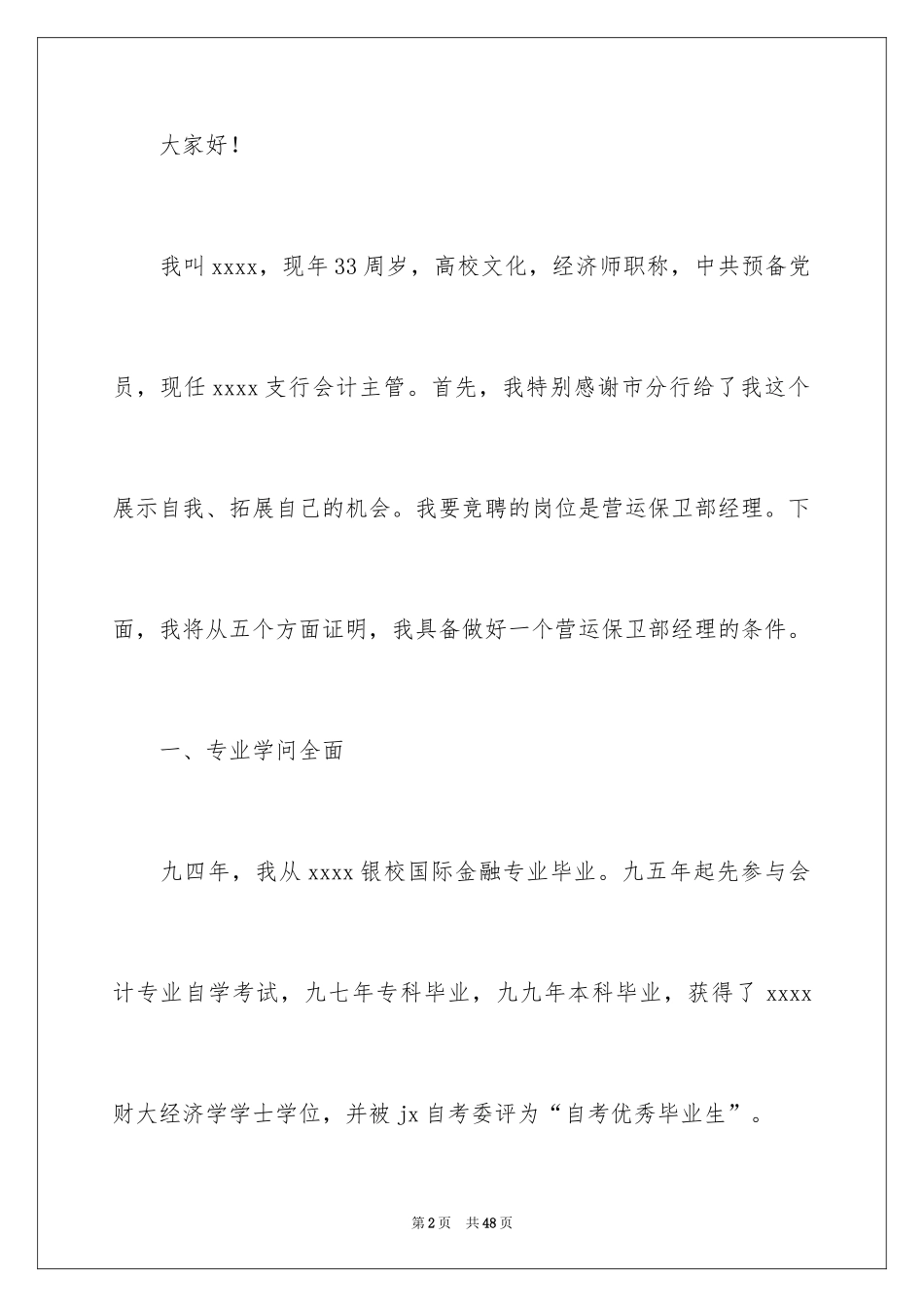 2024保卫竞聘演讲稿_1_第2页
