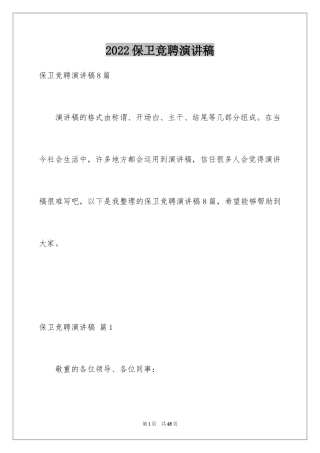 2024保卫竞聘演讲稿_1