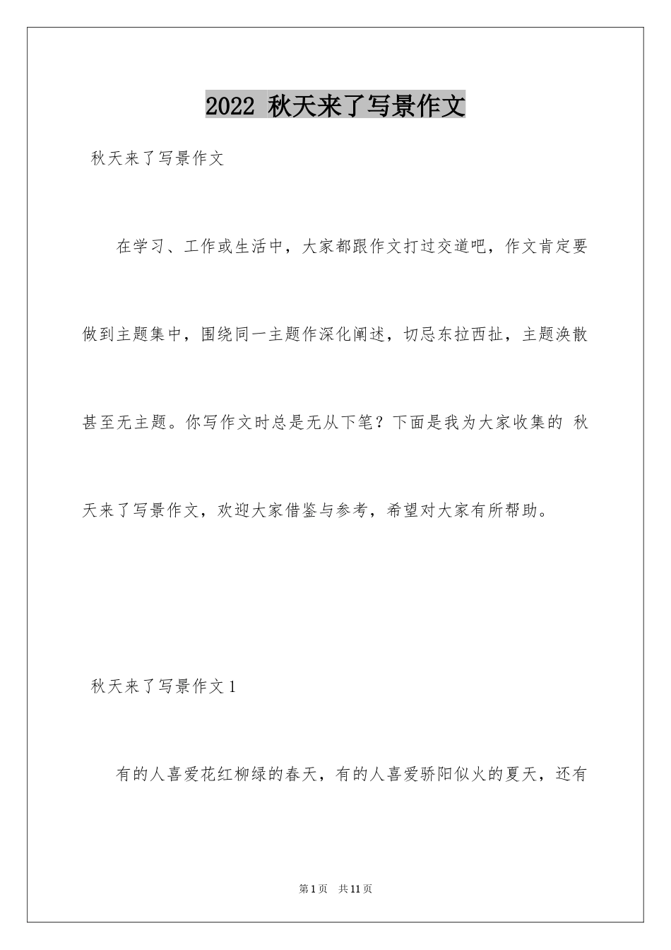 2024 秋天来了写景作文_1_第1页