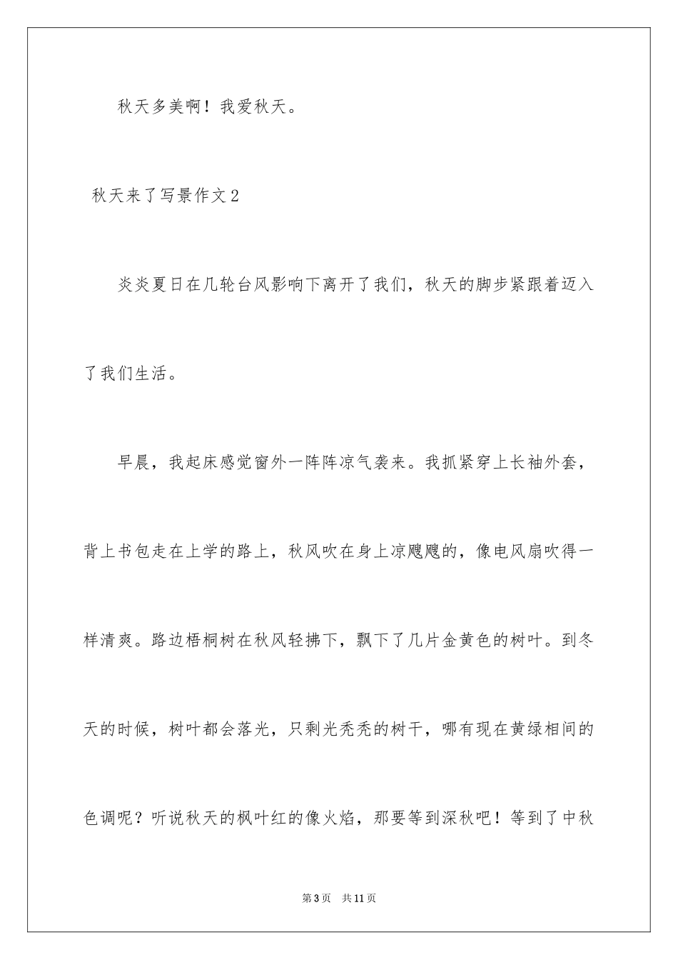 2024 秋天来了写景作文_1_第3页