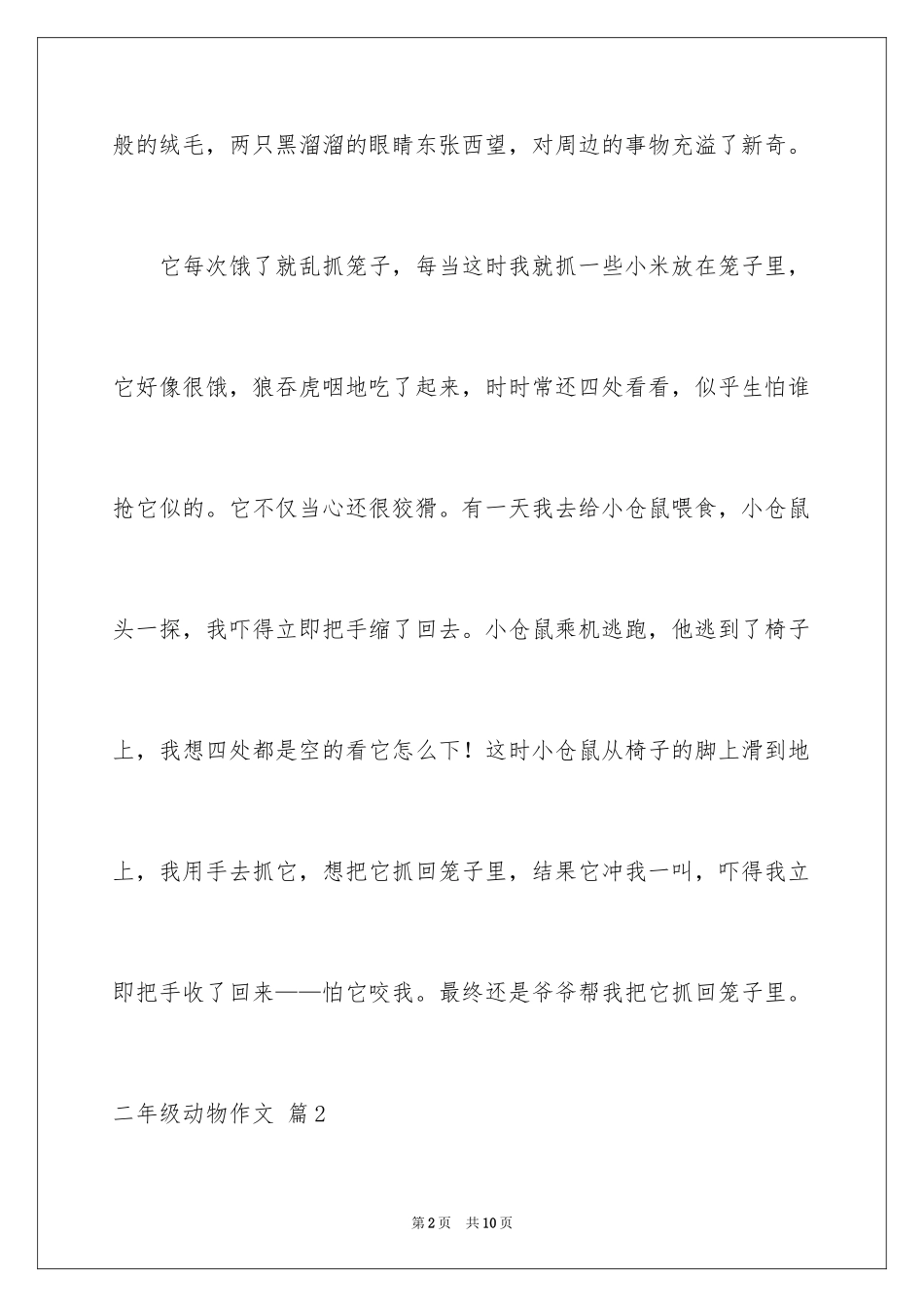 2024二年级动物作文_7_第2页