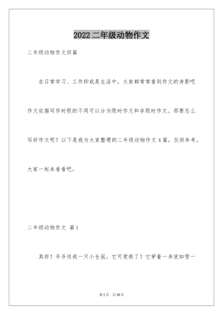 2024二年级动物作文_7