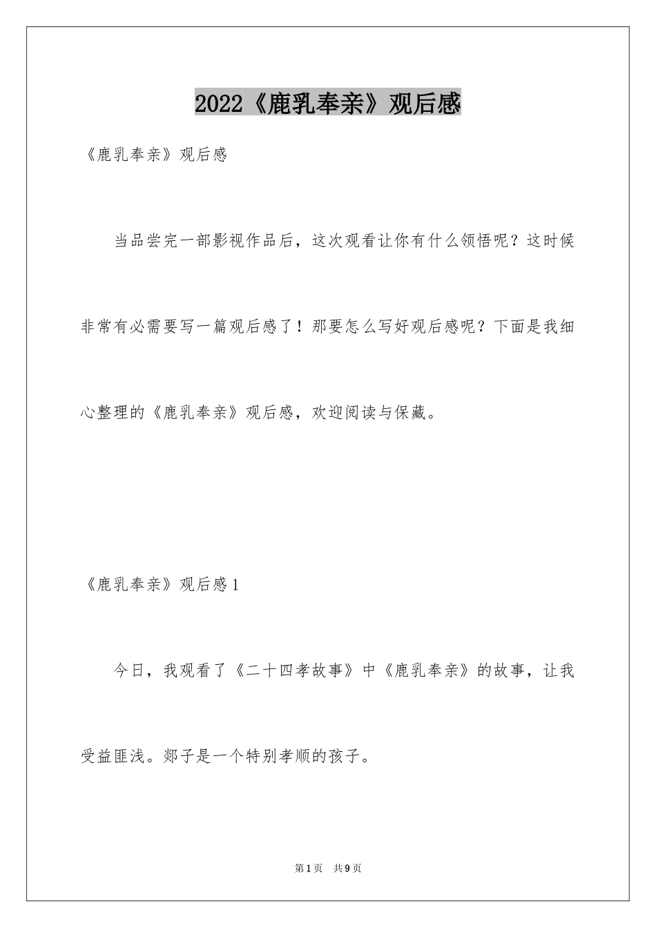 2024《鹿乳奉亲》观后感_第1页