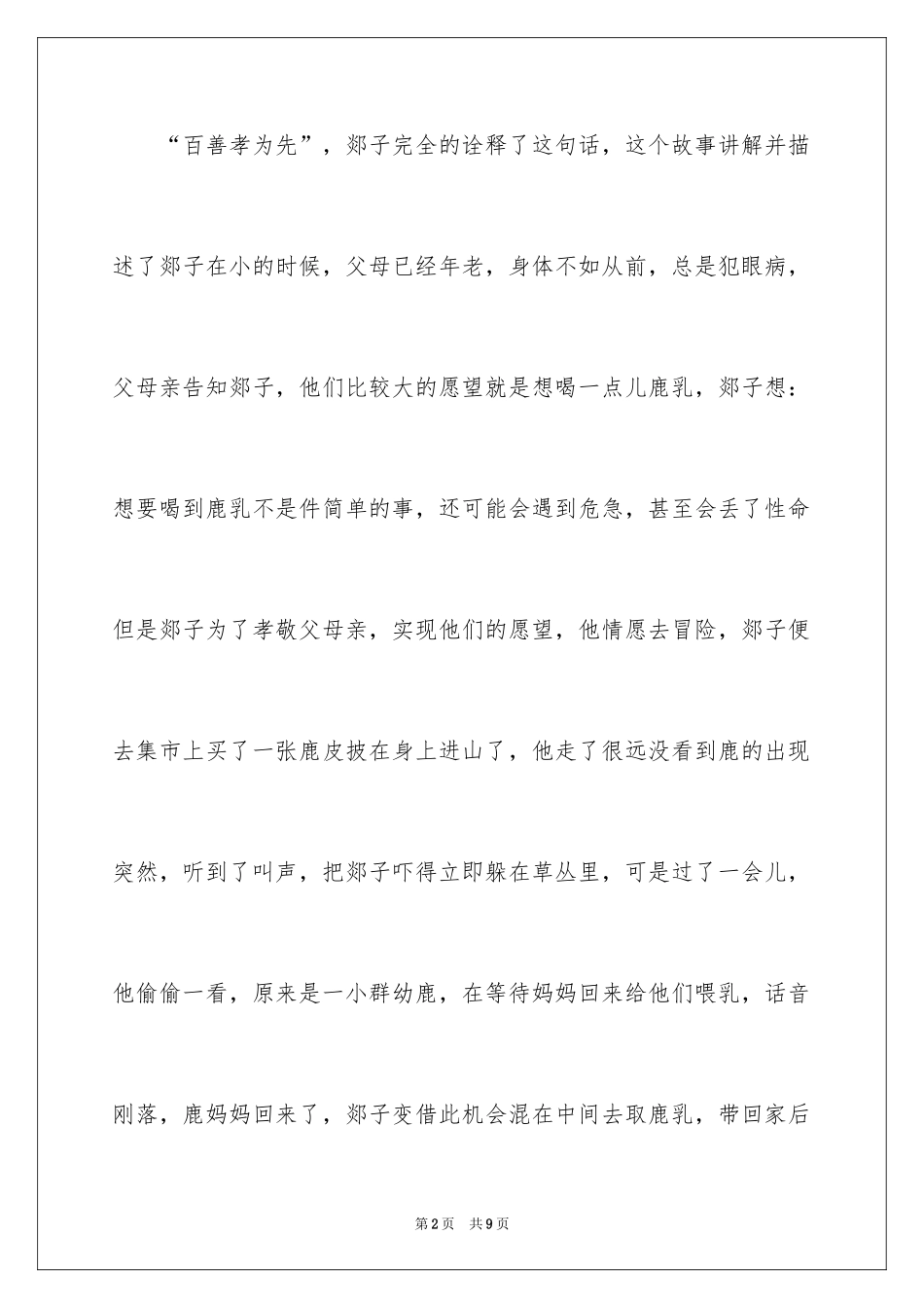 2024《鹿乳奉亲》观后感_第2页